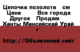 Цепочка позолота 50см › Цена ­ 50 - Все города Другое » Продам   . Ханты-Мансийский,Урай г.